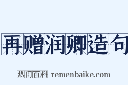 再赠润卿造句是什么意思的图片